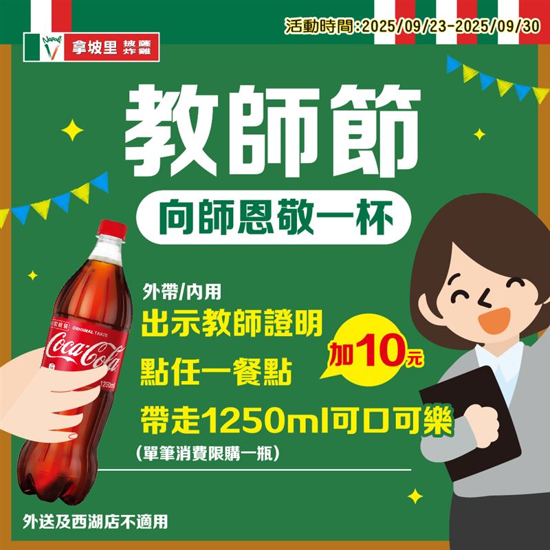 活動期間憑教師證或教職員相關證件內用/外帶，1250ml可樂特價10元，每日限一次。（圖／品牌業者提供）