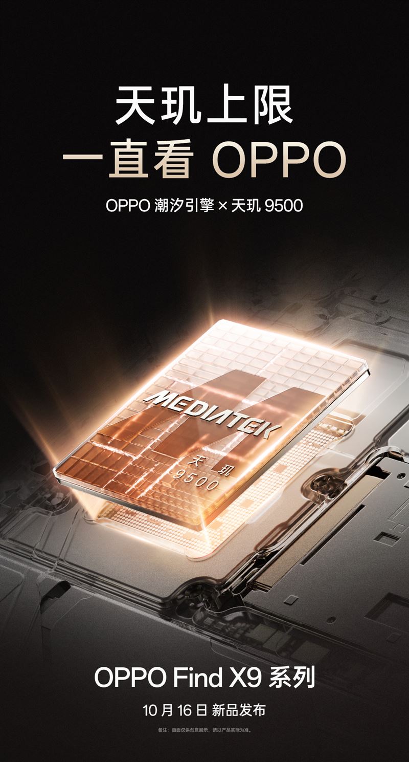 OPPO Find X9系列首批搭載天璣9500旗艦芯，配合全新一代潮汐引擎，釋放天璣最強性能。（圖／翻攝自微博）