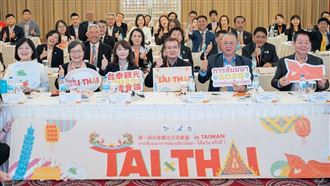 台泰交流里程碑　首屆台泰觀光交流會登場