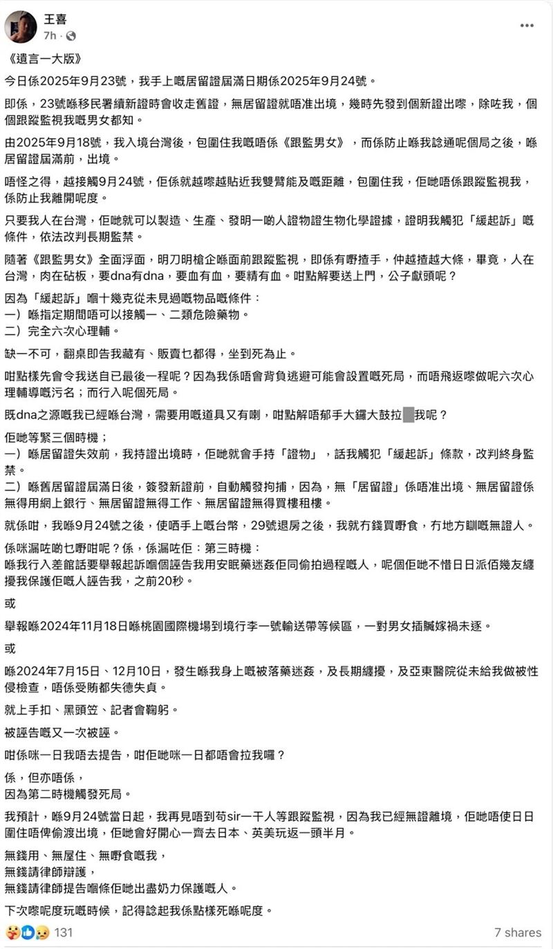 王喜以《遺言一大版》為題發布千字長文，控訴在台灣遭人跟蹤、設局陷害，同時居留證期限明天將滿。（圖／翻攝自王喜臉書）