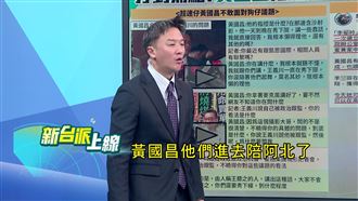 黃國昌涉台版水門案　他：要進去陪阿北了