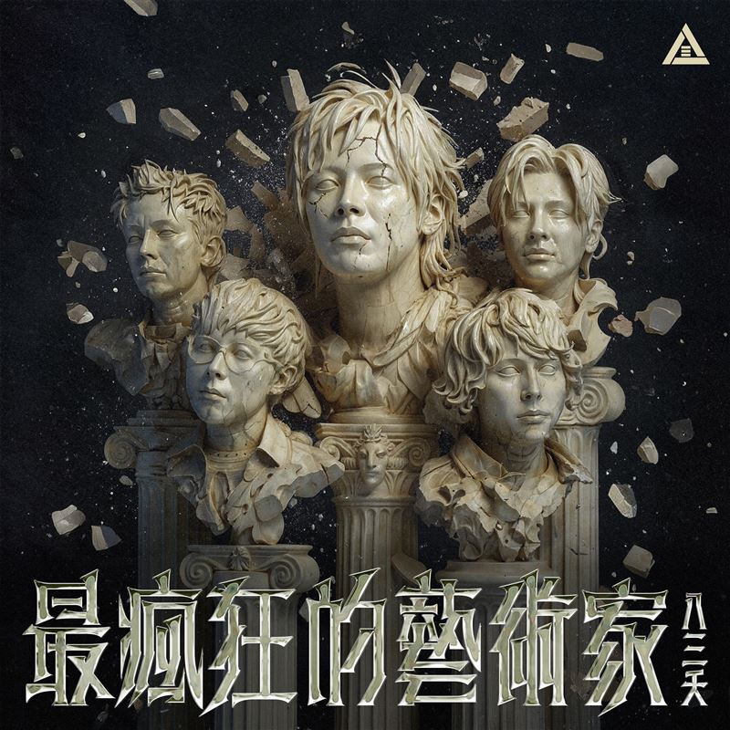 八三夭發行新單曲〈最瘋狂的藝術家〉。（圖／索尼音樂提供）