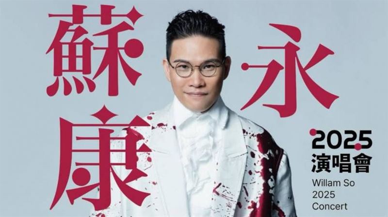 蘇永康赴陸開唱　23年前涉毒被翻痛心致歉