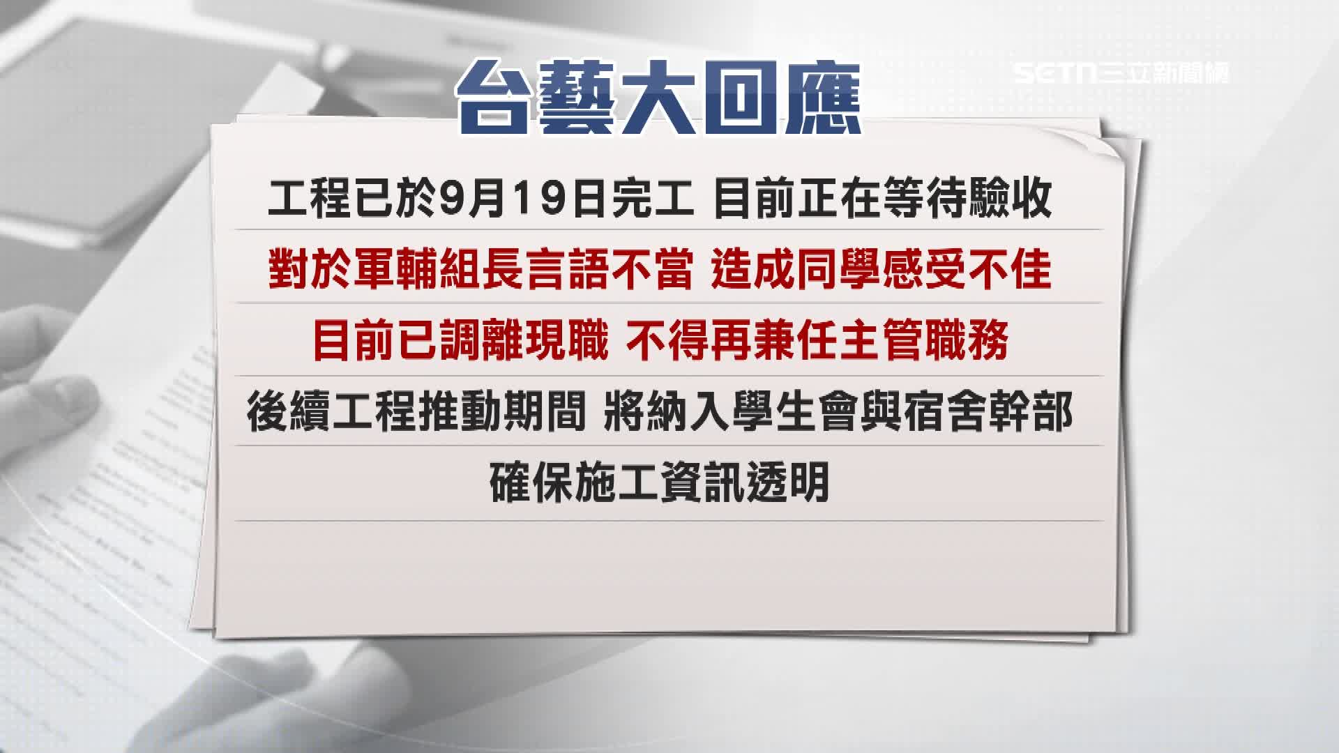 針對這起事件，台藝大作出回應