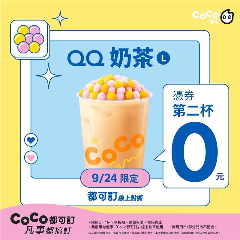 CoCo都可今日推出「QQ奶茶買1送1」。(圖／CoCo都可提供）