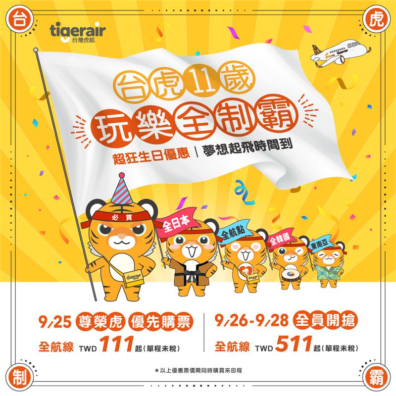 虎航迎11週年慶，機票111元起。（圖／翻攝自台灣虎航臉書）