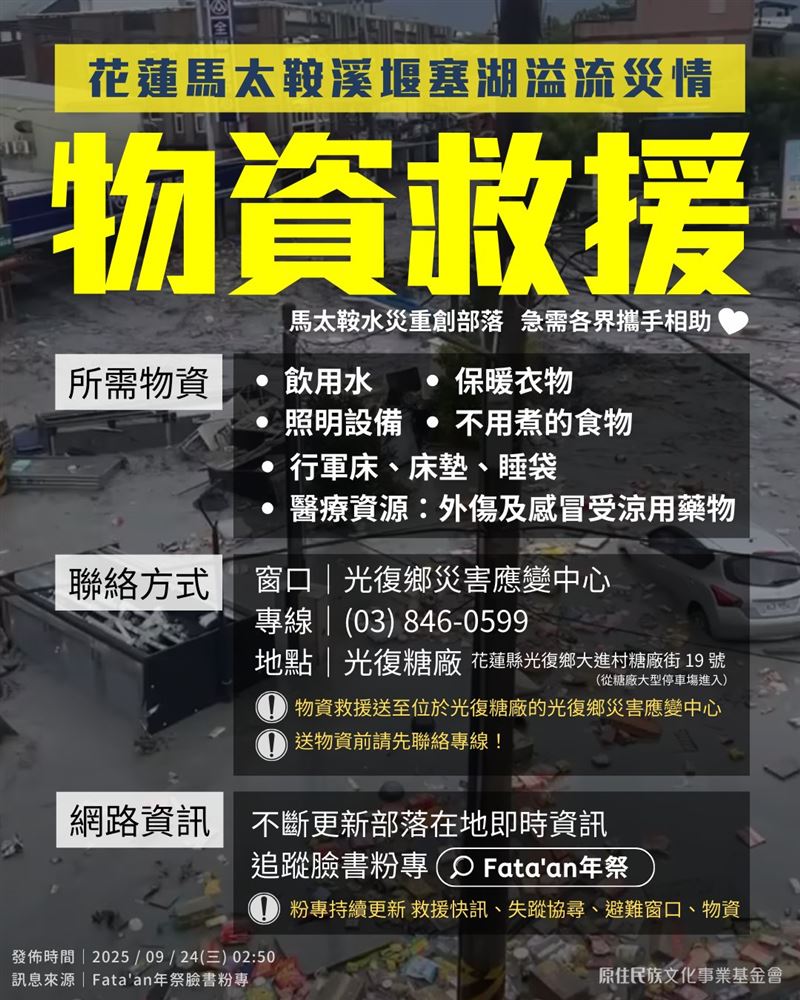 光復鄉災區急需物資。（圖／翻攝自財團法人原住民族文化事業基金會臉書）