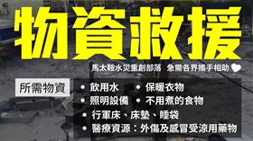 光復鄉災區急需物資。（圖／翻攝自財團法人原住民族文化事業基金會臉書）