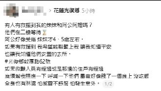 急！民眾找嘸家人PO文　馬太鞍部落尋族人