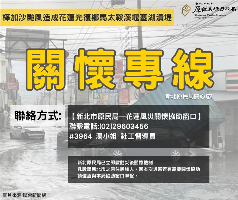 樺加沙颱風造成花蓮光復鄉馬太鞍溪堰塞湖潰堤，新北原民局推關懷專線。（圖／新北原民局提供）