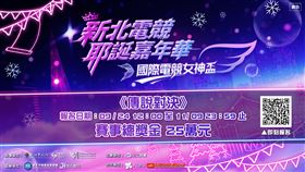 「2025國際電競女神盃S3」規模再次升級！總獎金25萬元　現正火熱報名中（業配勿用）