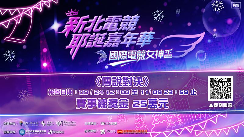 「2025國際電競女神盃S3」規模再次升級！總獎金25萬元　現正火熱報名中。（圖／新北市政府提供）