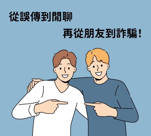 「誤傳」訊息，往往以裝熟開場，誘使民眾回覆，所以提醒大家，看到陌生訊息要提高警覺，以免掉入詐騙集團的圈套。（圖／翻攝自165詐騙宣導LINE）