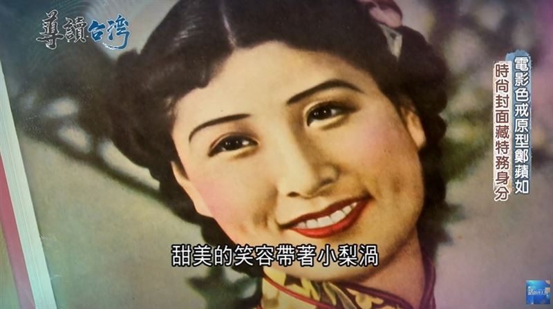 比《色戒》更殘酷！民國第一女間諜鄭蘋如的愛與恨傳奇，遺言催淚曝光。（圖／翻攝自《導讀台灣》）