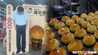 婉拒5萬顆蛋黃酥大訂單　老闆：莫忘初心