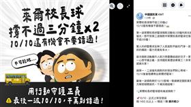 國民黨臉書粉專稍早PO文賣「萊爾校長球」遭轟：爛到有剩！