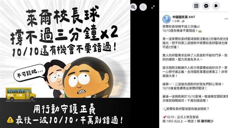 國民黨臉書粉專稍早PO文賣「萊爾校長球」遭轟：爛到有剩！（圖／翻攝自中國國民黨臉書）