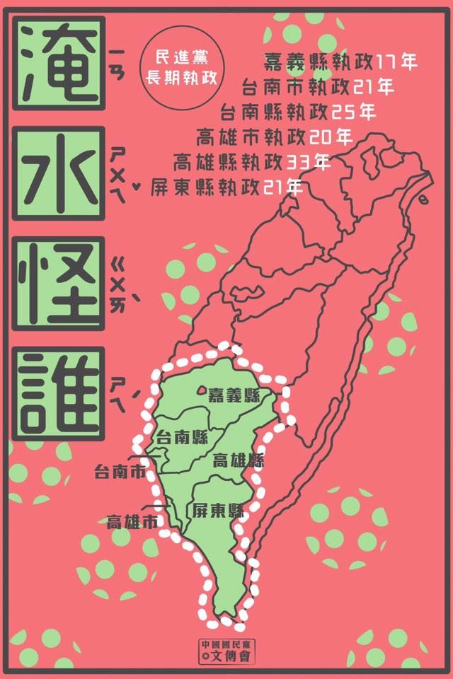 國民黨昔日做圖卡酸南部淹水（圖／翻攝自中國國民黨臉書）