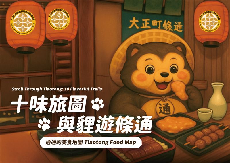 「十味旅圖，與狸遊條通」主題活動開跑。（圖／主辦單位提供）