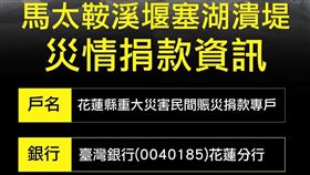 花蓮縣政府捐款帳戶（圖／翻攝自花蓮縣政府）
