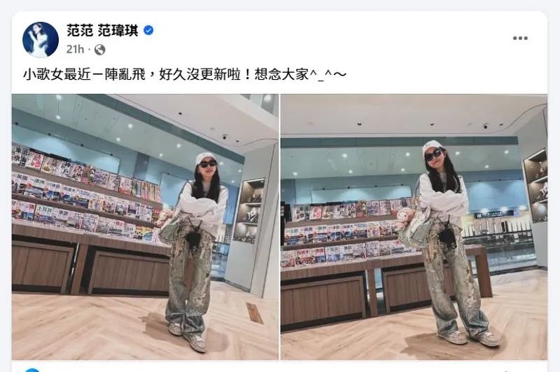范瑋琪久違更新臉書，表示想念大家。（翻攝范瑋琪臉書）