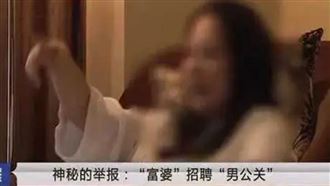 富婆一晚面試７、８個男人！警：千萬別去