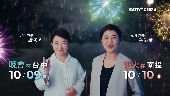 國慶晚會在台中、焰火在南投　雙城迎盛事