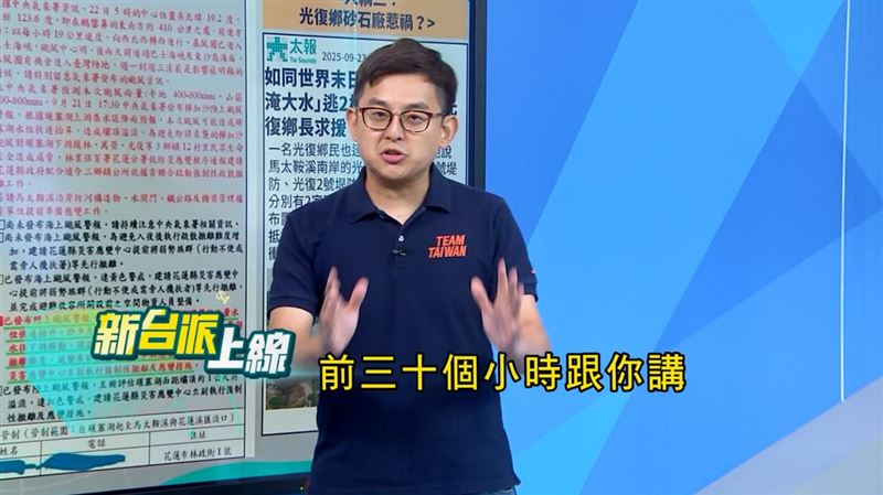 民進黨發言人卓冠廷在三立政論節目《新台派上線》中點出關鍵：中央30小時前就下令撤離，地方卻零作為？（圖／翻攝自新台派上線）