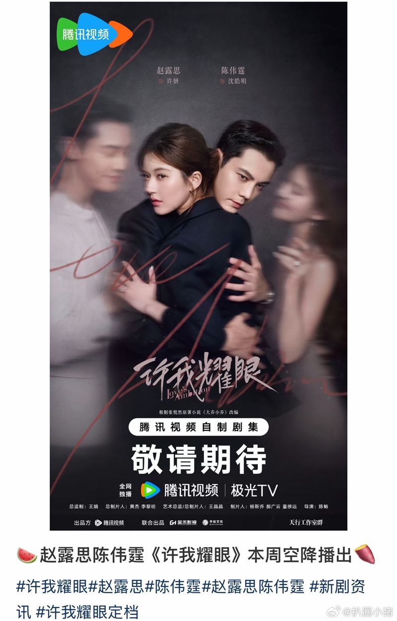 中國網友瘋傳趙露思新劇《許我耀眼》即將空降開播。（圖／翻攝自微博）