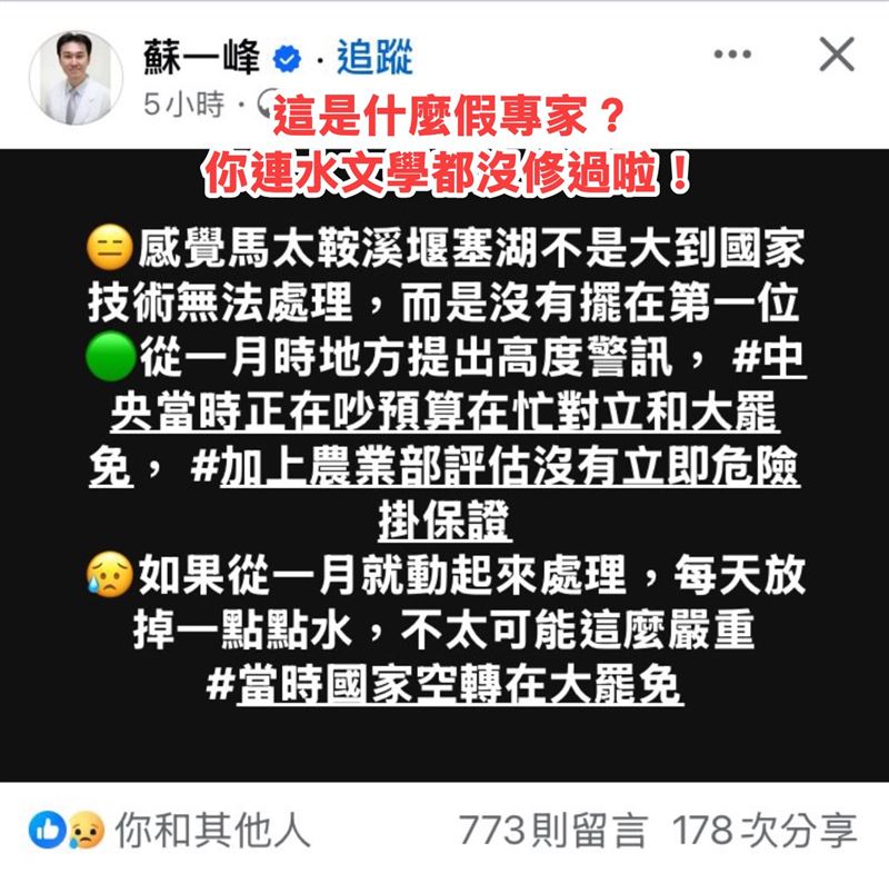 蘇一峰稱，如果從一月就動起來處理，每天放掉一點點水，不太可能這麼嚴重，當時國家空轉在大罷免。他後來修改文章但已被截圖。（圖／翻攝自柯粉的超譯天地）