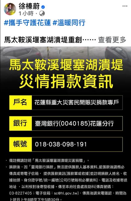 花蓮縣長徐榛蔚24日晚間在臉書貼文公告賑災捐款帳戶，遭網友罵翻後火速刪文。(圖／翻攝自Threads)