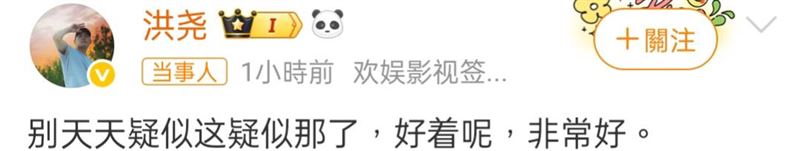 洪堯回應婚姻狀態。（圖／翻攝自洪堯微博）