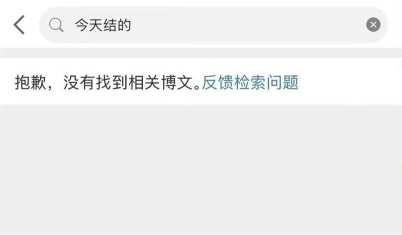 洪堯官宣結婚貼文突然搜尋不到。（圖／翻攝自微博）
