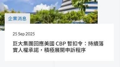 捷安特出事了！巨大機械緊急發布重訊　遭美封殺恐衝擊4％營收命脈。財經專家不敗教主陳重銘直言，「美國爸爸出手太狠」。巨大事件凸顯「沒有利益，就沒有真正盟友」。（圖／翻攝自巨大機械官網）