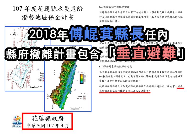 吳崢表示，2018年傅崐萁擔任花蓮縣長時期，水災保全計畫書中已經明定疏散撤離包含「垂直避難」。（圖／翻攝自吳崢臉書）