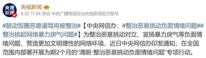 中國各大媒體紛紛轉發「清朗整治」相關內容。（圖／翻攝自微博）