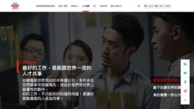 台積電宣布啟動「2026預辦登積計畫」，鎖定應屆畢業生與研發替代役，收件至2025/10/31。凡完成線上履歷登錄者可享優先面試，畢業前即有機會取得聘書。台積電將出動校園徵才車、舉辦四場線上說明會，積極網羅新血，強化全球擴廠的人才佈局。（圖／翻攝自台積電網站） 