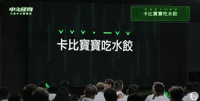 《中文怪物》節目因一道「卡比寶寶吃水餃」聲調題目陷入不尊重原創的爭議。（圖／翻攝自酷Ku YT）