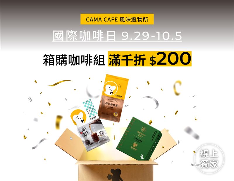 CAMA CAFE推出跨店寄杯與官網電商雙重優惠。（圖／品牌業者提供）