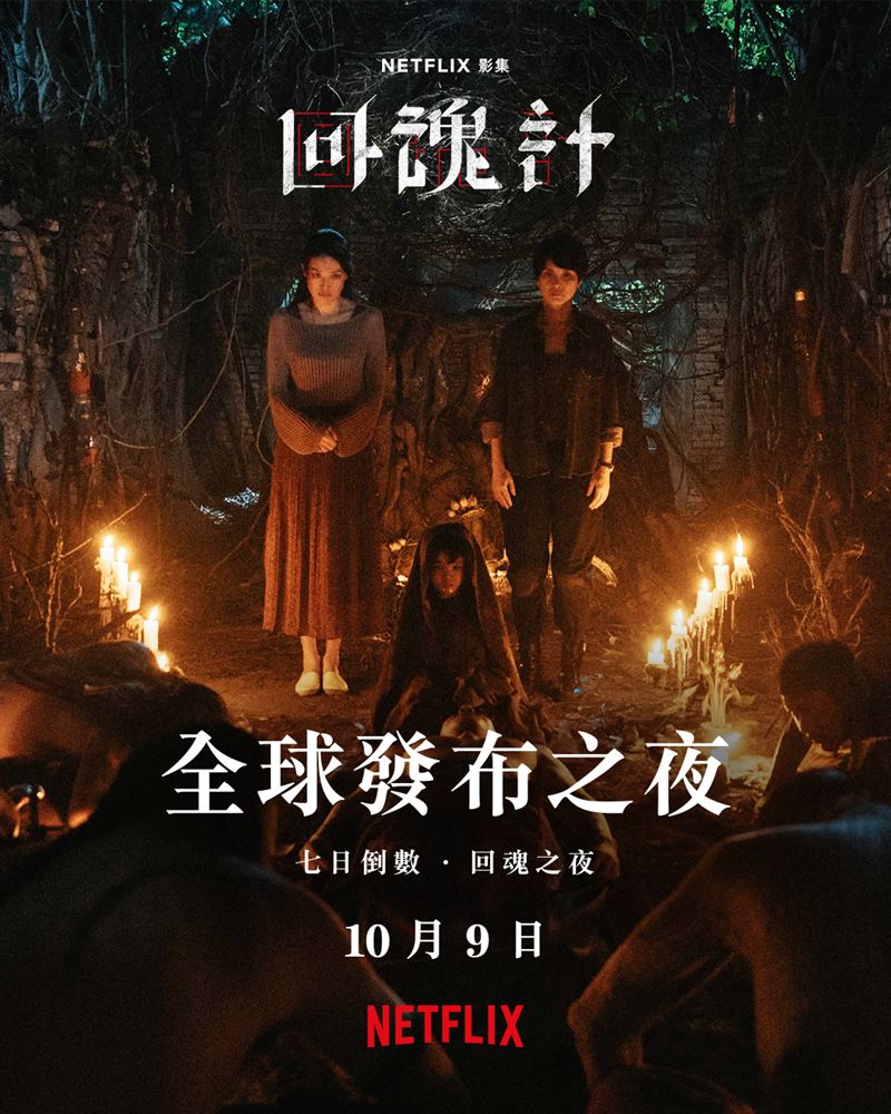 《回魂計》 10月9日全球發布之夜。（圖／Netflix提供）