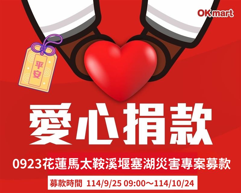 OKmart與賑災基金會攜手合作，自9月25日9:00至10月24日止，啟動「0923花蓮馬太鞍溪堰塞湖災害專案募款」。（圖／品牌業者提供）