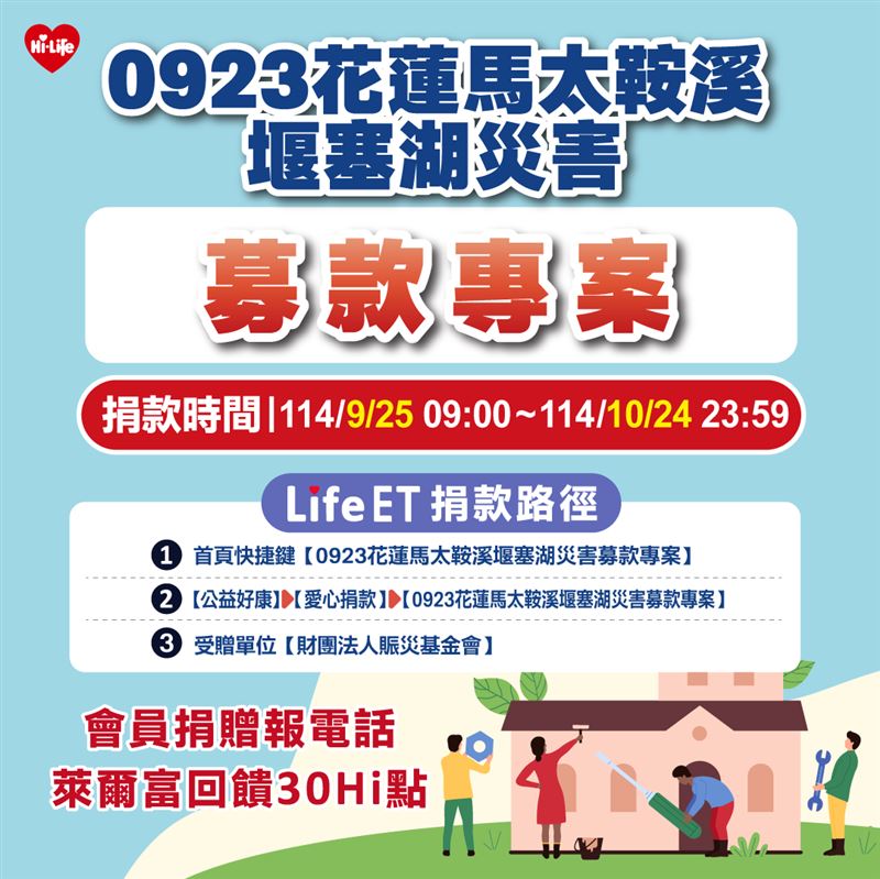 響應「0923花蓮馬太鞍溪堰塞湖災害募款專案」與萊爾富齊心守護災區重建，會員再享30 Hi點回饋。（圖／品牌業者提供）