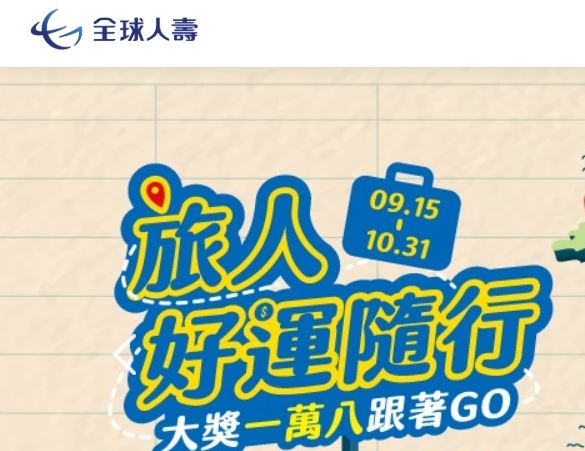 快訊／出差考察變豪華旅遊？！金管會重罰全球人壽三百萬（圖／翻攝自全球人壽）