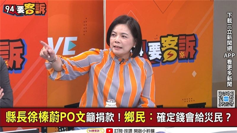 徐千惠指出，花蓮縣政府公布的賑災專戶，與之前403地震公布的完全相同，並非如衛福部是針對個別災害成立「專案專戶」。（圖／94要客訴）