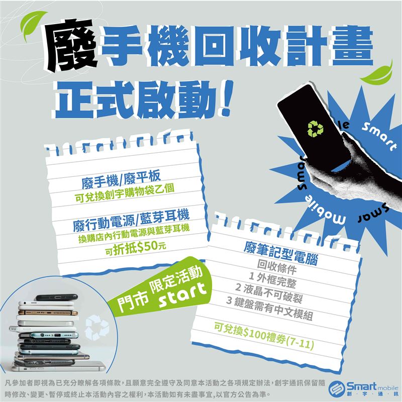 即日起至創宇通訊門市回收廢手機可換100元7-11禮券或購物袋。（圖／品牌業者提供）