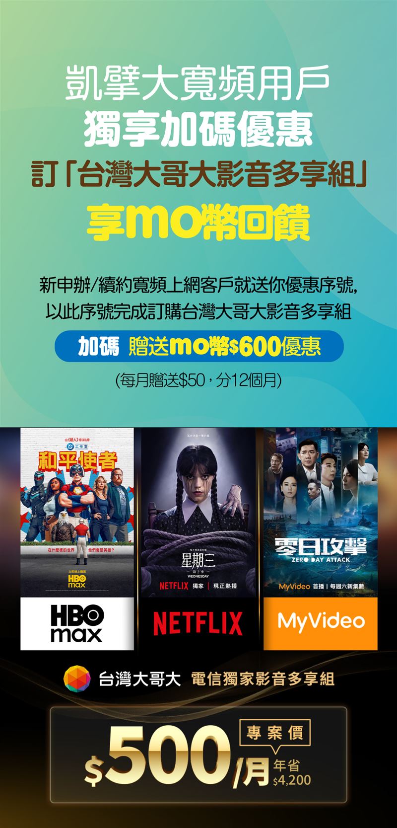 Netflix、HBO Max、MyVideo影音服務三合一每月只要500元，凱擘大寬頻用戶賺加碼優惠。（圖／品牌業者提供）