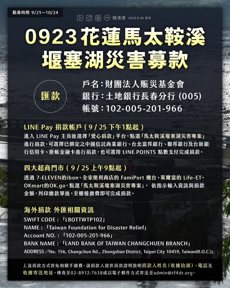 衛福部成立了「0923花蓮馬太鞍溪堰塞湖災害募款專案」(圖／翻攝自賴清德臉書)