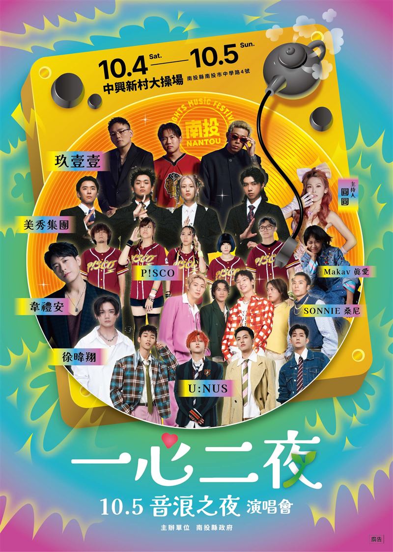 年輕世代站出來！一心二夜演唱會，10/5本土天團玖壹壹壓軸登場音浪之夜。（圖／南投縣政府提供）