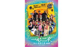  年輕世代站出來！ 一心二夜演唱會10/5本土天團玖壹壹壓軸登場音浪之夜（業配勿用）