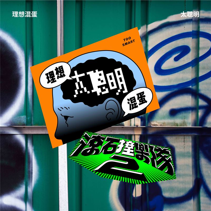 理想混蛋將翻唱陳綺貞〈太聰明〉。（圖／滾石唱片提供）